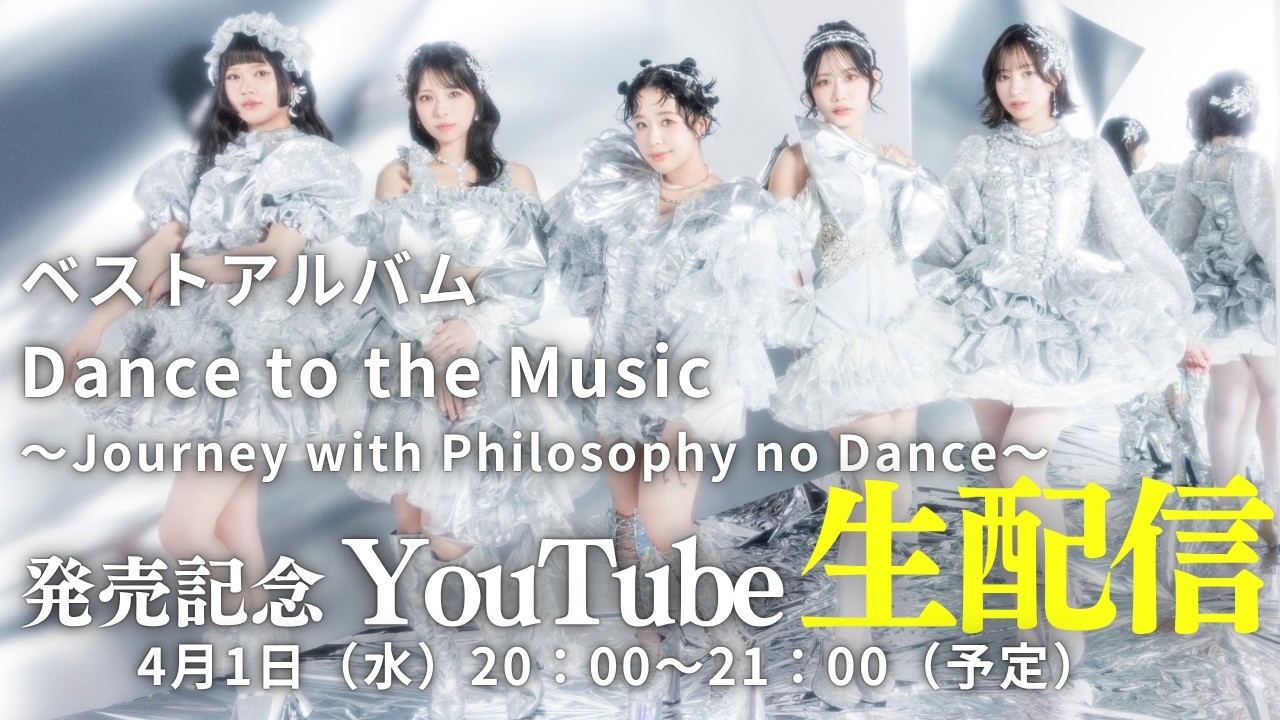 ベストアルバム「Dance to the Music〜Journey with Philosophy no Dance〜」発売記念生配信！