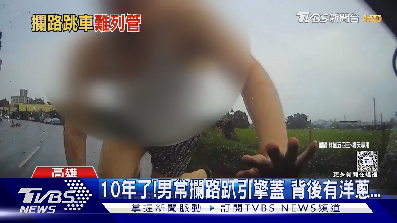 10年了!25歲男愛衝大馬路「趴引擎蓋」 鄰揭母辛酸淚