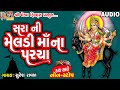 Sara Ni Meldi Maa Na Parcha Dak Sathe Suresh Ravad Gujarati Veradi Zulana