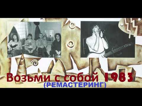группа Динамик 1983 Возьми с собой (РЕМАСТЕР)