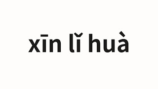 Download lagu How to pronounce xīn lǐ huà | 心里话 (In my heart in Chinese) mp3 Download lagu How to pronounce xīn lǐ huà | 心里话 (In my heart in Chinese) mp3