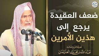 صورة ضعف العقيدة يرجع إلى هذين الأمرين