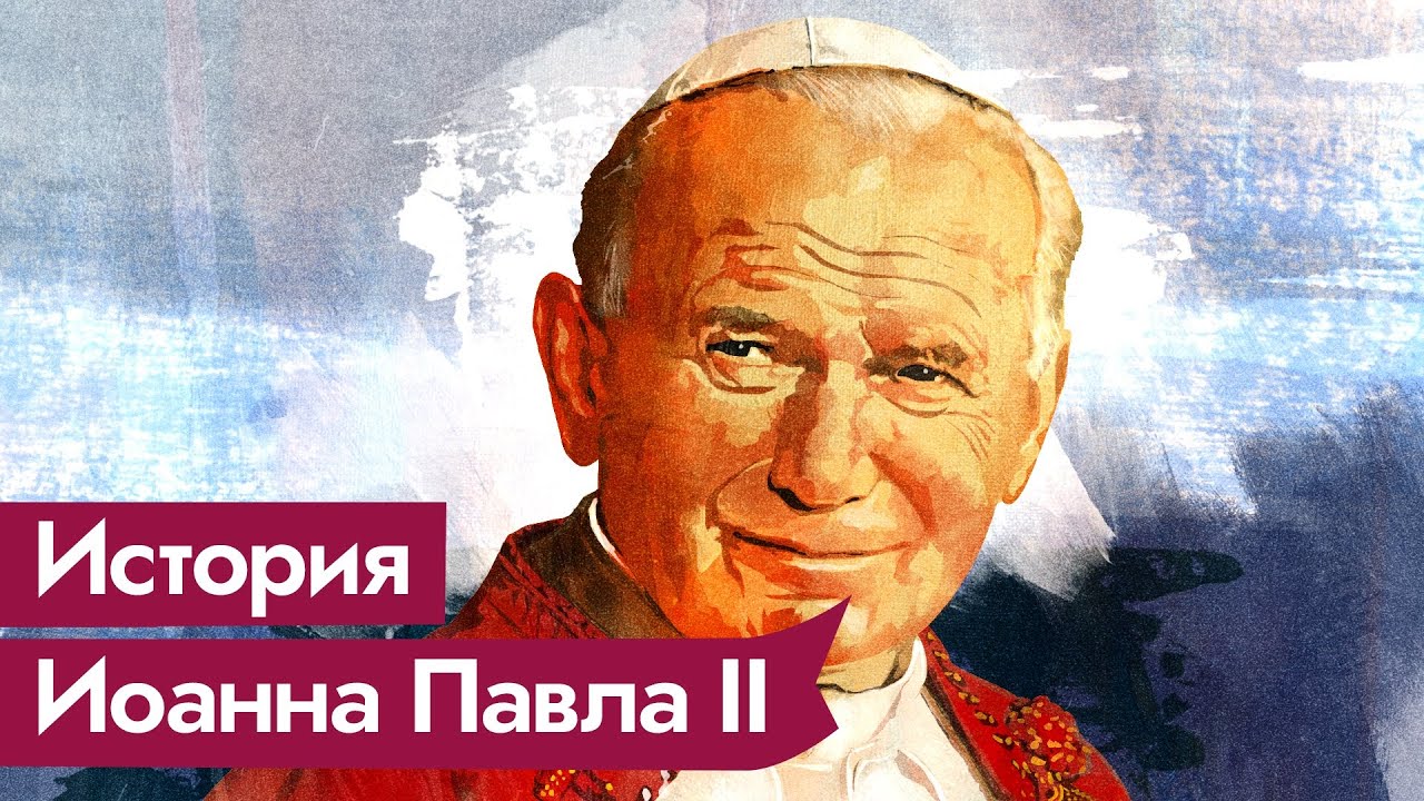 Папа Римский Иоанн Павел II / @Max_Katz
