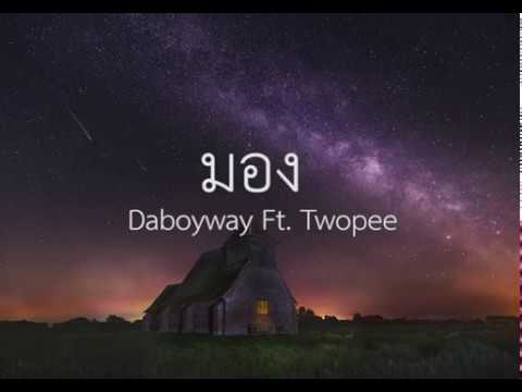 มอง Daboyway Ft. Twopee (เนื้อเพลง)
