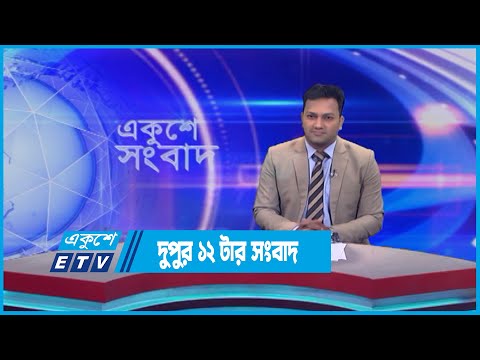 12 PM News || দুপুর ১২টার সংবাদ || 31 May 2023 || ETV News
