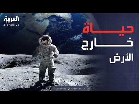 فيديو | العربية ويكند | علماء يعثرون على "أقوى دليل" على وجود حياة خارج الأرض