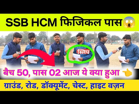 SSB HCM Physical Qualified 💯। आज मिला PET और PST पास लड़का। SSB HCM Physical 2026। SSB HCM Physical