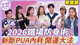 【女神在線Ep42】董仔同事眼紅說閒話？惟毅同學人前人後兩張臉？職場宮鬥開打 斬小人好物一次看！