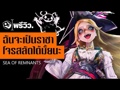 เล่าหลังเล่น Sea of Remnants ก่อนเปิดให้บริการ | Game Preview