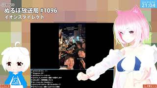 NLP ぬるぽ放送局 第1096回 #nurupo