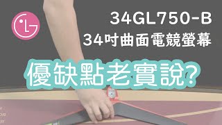 [CC] 開箱 LG 樂金 34GL750-B 34吋曲面電競螢幕｜LG Curved Monitors