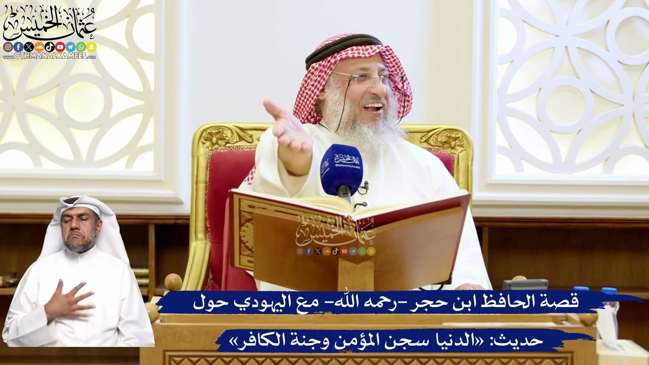 179- قصة الحافظ ابن حجر -رحمه الله- مع اليهودي حول حديث: «الدنيا سجن المؤمن وجنة 