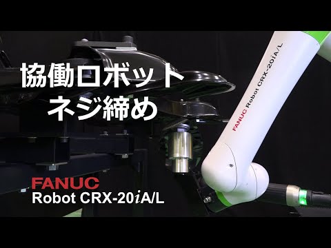 ファナック 協働ロボットCRX ネジ締め