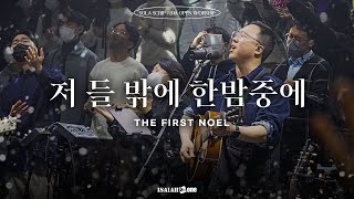 CHRISTMAS WORSHIP | 저 들 밖에 한밤중에 | SOLA SCRIPTURA | OPEN WORSHIP