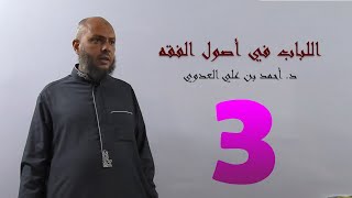 صورة 3. اللباب في أصول الفقه من 25 إلى 28ص | د. أحمد بن علي العدوي