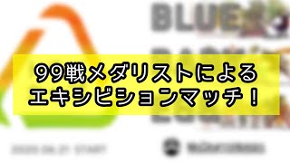 【マイクリ】三階級チーム戦！99戦メダリストによるドリームマッチ！
