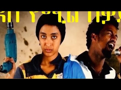 ደስየሚል ስቃይ ሙሉ ፊልም