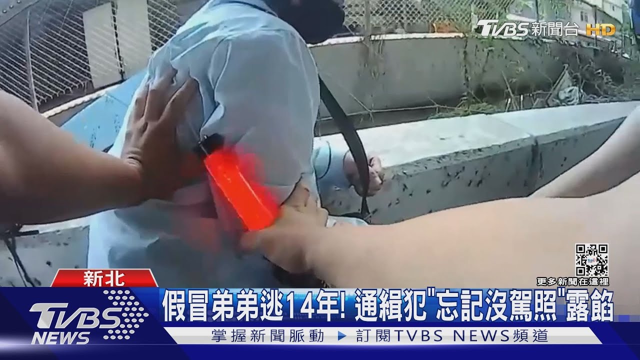 假冒弟弟逃14年！通緝犯「忘記沒駕照」露餡