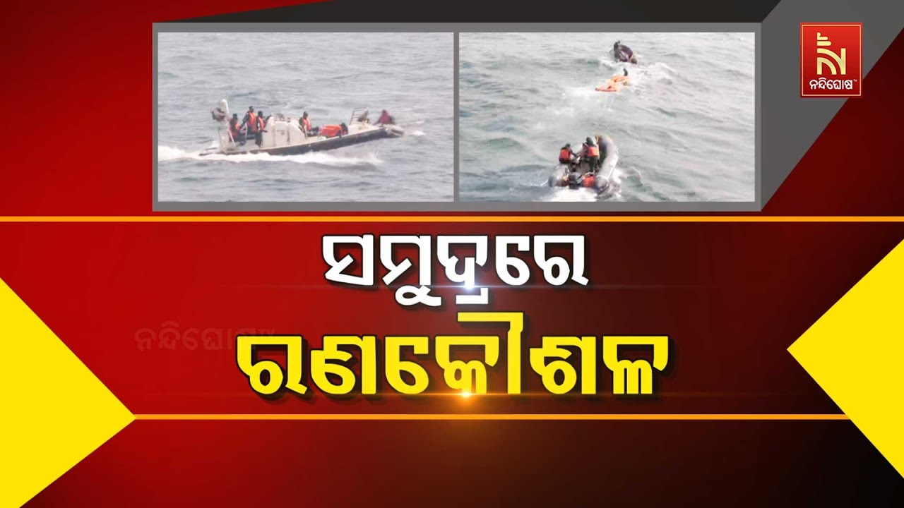 🔴 Live |ସମୁଦ୍ରରେ ରଣ କୌଶଳ