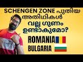 Romania Bulgaria New Schengen States! പുതിയ അതിഥികൾ! ചാടി പുറപ്പെടുന