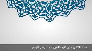 صورة منتقى الفوائد 25 ( التشريك في النية ) للشيخ عبدالرحمن المرشود .