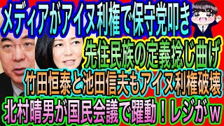 【日本保守党】叩き！メディアがアイヌ利権護持！竹田恒泰と池田信夫は破壊／北村晴男が国民会議に参加！レジがw
