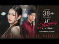 กวาง ดวงฤทัย เขาบ่ได้มีใจ เขาแค่มีเ�