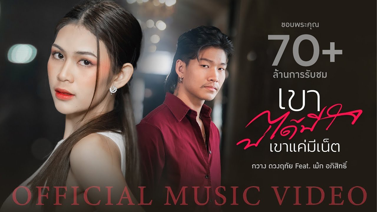 เนื้อเพลง เขาบ่ได้มีใจ (เขาแค่มีเน็ต) กวาง ดวงฤทัย feat. เม้ก อภิสิทธิ์