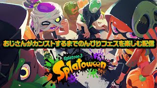 【スプラトゥーン3】おじさんがカンストするまでのんびりとフェスを楽しむ配信