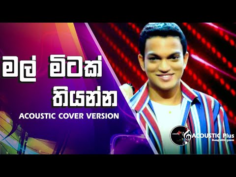 මල් මිටක් තියන්න | Mal Mitak Thiyanna | Shehara Dilaksha | The Voice Teens Sri Lanka | Sirasa TV