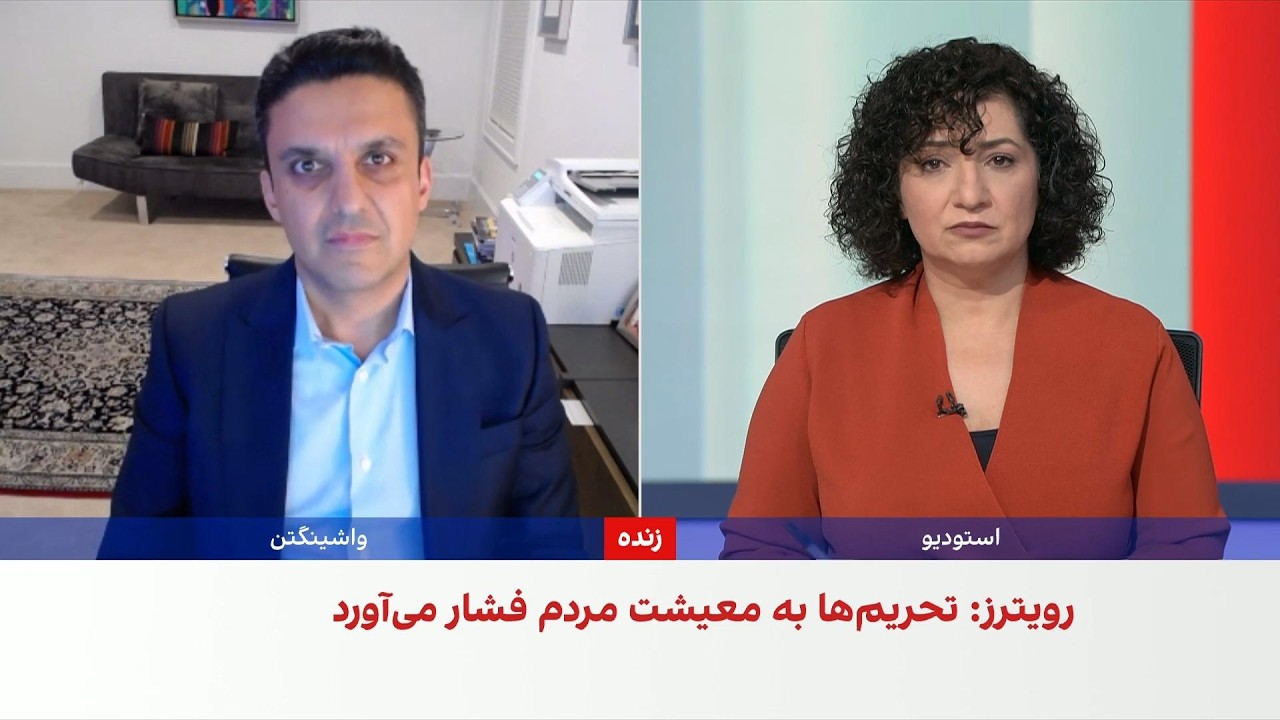 فرهاد علوی: تحریم‌های جدید آمریکا راه‌های درآمدی جمهوری اسلامی را محدودتر م