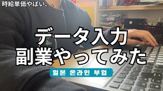 【副業】初めてのクラウドワークス/データ入力をした結果.../재택 근무해 봤어요