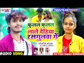 Aashish Yadav Shweta Sargamका JHUMTA SONG फुलल फुलल लाले देहिय
