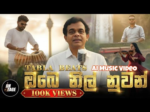 ඔබෙ නිල් නුවන් තලාවේ - Tabla Beats | Ai Music VIdeo | Milton Mallawarachchi
