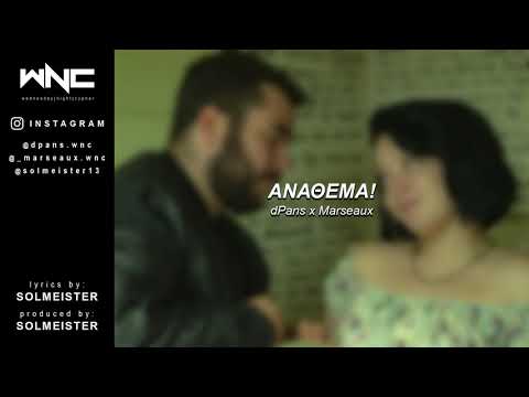 dPans x Marseaux - ΑΝΑΘΕΜΑ! | #WNCfam