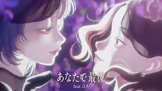 Cover art for あなたで最後 (Anata de saigo)