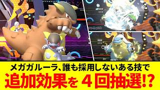 【理不尽】ある技で4回抽選を強制するメガガルーラ。まひ・怯み・凍りが止まらない…【ポケモンチャンピョンズ】【ゆっくり実況】