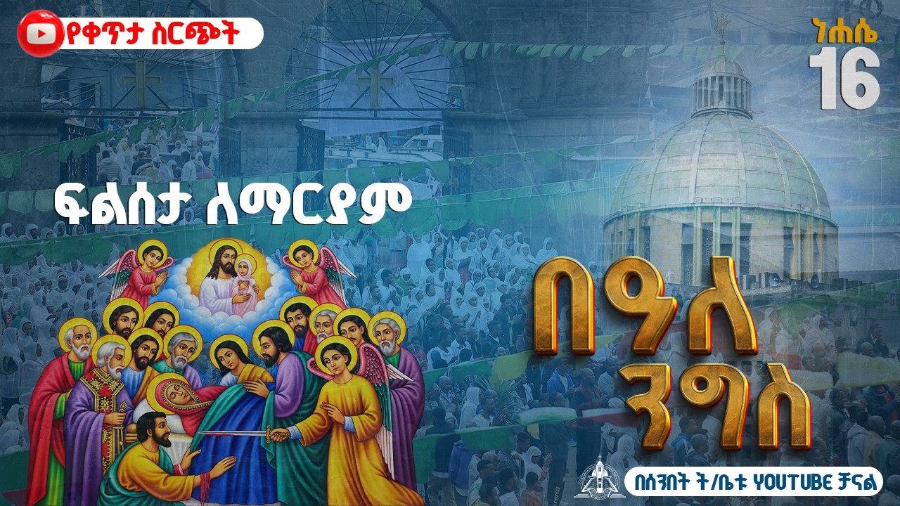 🔴 ነሐሴ 16 ኪዳነምህረት በዓለ ንግሥ || እንኳን አደረሳችሁ || ቀጥታ ከደብረ ገሊላ አማኑ