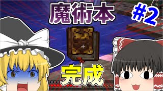 【Minecraft】魔術に目覚めた饅頭は村の発展を手伝うそうです#2【ゆっくり実況】【Thaumcraft‐Mllineaer】