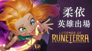 [LoR ] 新英雄柔依 初登場