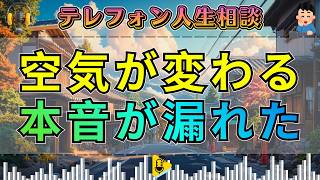 【テレフォン人生相談】たった一言で空気が変わる…何気ない言葉からこぼれた“隠していた本音”