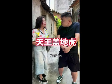 天王盖地虎是什么意思啊？#搞笑视频 #我要上热们 #万万没想到 #搞笑 #美女 #funny