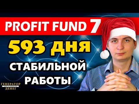 Profit Fund Seven (PF7) / Стабильность залог успеха! / проверка на вывод!