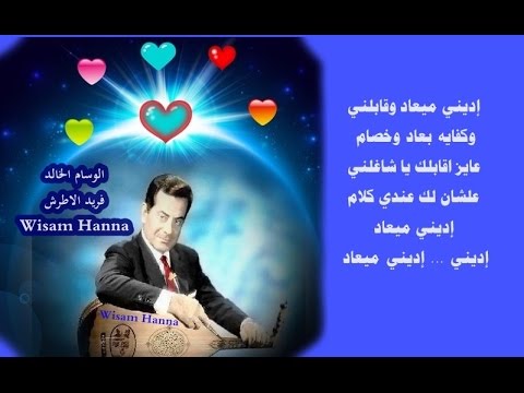 إديني ميــعاد الوســام الخــالد فــريد الاطــرش