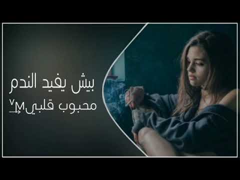 اغاني سوريه صمخه بيش يفيد الندم ضيعتني وخسرتني حبك كذب ووهم بطيئ