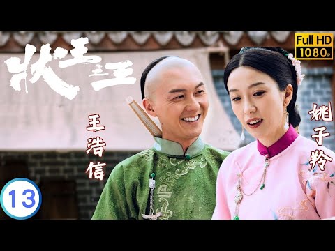 TVB 懸疑劇 | 狀王之王 13/18 | 王浩信(宋世傑)假扮古明華(王浩信)  | 王浩信 | 姚子羚 | 粵語中字 | 2024 | Justice Sung Begins