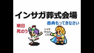 【実況/インペリアルサガ】☆237 インサガ葬式会場