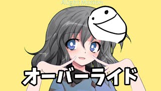 【東方改変】オーバーライド 修正ver