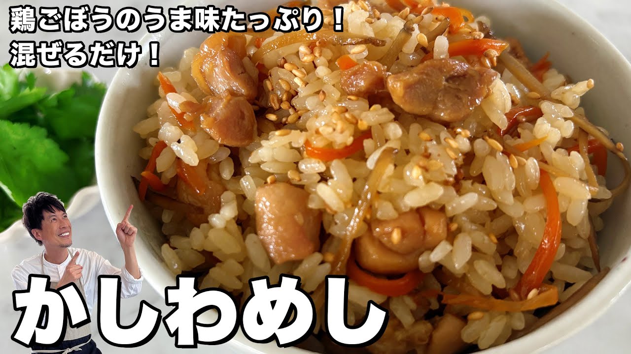 鶏肉とごぼうのうま味たっぷり!混ぜるだけ!かしわめし