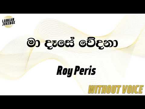 Ma Dase Wedana - Roy Peiris (Karaoke Version)